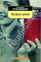 книга Мудрая кровь: Роман, рассказы