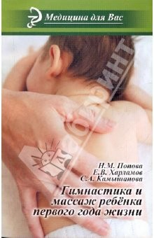 Книга Гимнастика и массаж ребенка первого года жизни: Учебное пособие на ReadRate.com книга Гимнастика и массаж ребенка первого года жизни: Учебное пособие