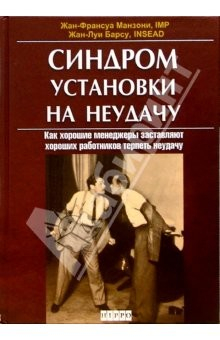 Книга Синдром установки на неудачу. Как хорошие менеджеры заставляют хороших работников терпеть неудачу на ReadRate.com книга Синдром установки на неудачу. Как хорошие менеджеры заставляют хороших работников терпеть неудачу
