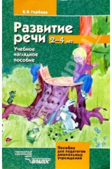 книга Развитие речи. 2-4 лет: Учебно-наглядное пособие для педагогов дошкольных образовательных учреждений