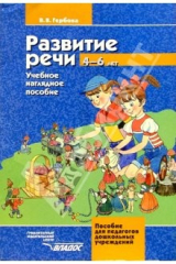 книга Развитие речи: 4-6 лет: Учеб. наглядное пособие для детей среднего и старшего дошкольного возраста