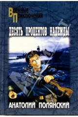 книга Десять процентов надежды; Путь на Кайхэн
