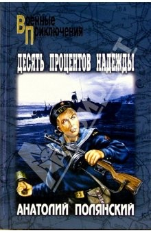 книга Десять процентов надежды; Путь на Кайхэн