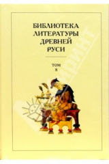 Книга Библиотека литературы Древней Руси. В 20-ти томах. Том 8: XIV - первая половина XVI века на ReadRate.com книга Библиотека литературы Древней Руси. В 20-ти томах. Том 8: XIV - первая половина XVI века