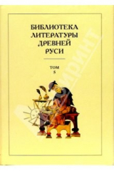 Книга Библиотека литературы Древней Руси. В 20-ти томах. Том 5: XIII век на ReadRate.com книга Библиотека литературы Древней Руси. В 20-ти томах. Том 5: XIII век