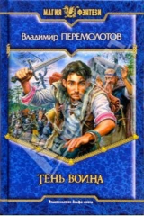 книга Тень воина: Фантастический роман