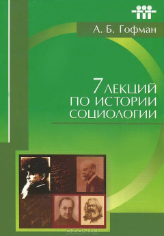 Книга Семь лекций по истории социологии на ReadRate.com книга Семь лекций по истории социологии