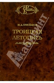 Книга Троицкая летопись (Реконструкция текста) на ReadRate.com книга Троицкая летопись (Реконструкция текста)
