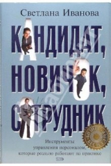 книга Кандидат, новичок, сотрудник. Инструменты управления персоналом, которые реально работают...