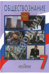 книга Обществознание: Человек, право, экономика. Учебник для 7 класса общеобразовательных учреждений
