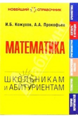книга Математика. Школьникам и абитуриентам