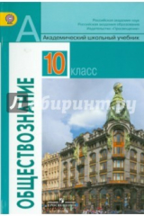 книга Обществознание: Учебник для учащихся 10 класса общеобразовательных учреждений
