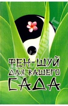 Книга Фэн-Шуй для вашего сада на ReadRate.com книга Фэн-Шуй для вашего сада
