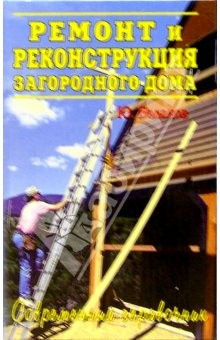 Книга Ремонт и реконструкция загородного дома. Лучшие современные технологии и материалы на ReadRate.com книга Ремонт и реконструкция загородного дома. Лучшие современные технологии и материалы