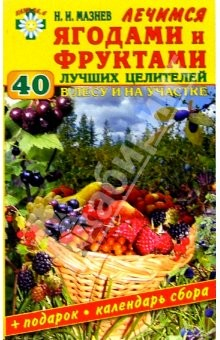 Книга Лечимся ягодами и фруктами . 40 лучших целителей в лесу и на участке: Лечебные свойства и применение на ReadRate.com книга Лечимся ягодами и фруктами . 40 лучших целителей в лесу и на участке: Лечебные свойства и применение