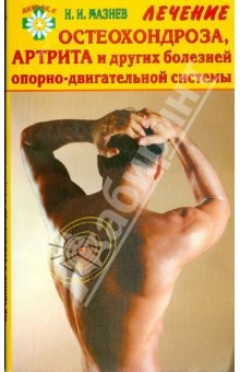 Книга Лечение остеохондроза, артрита и других заболеваний опорно-двигательной системы на ReadRate.com книга Лечение остеохондроза, артрита и других заболеваний опорно-двигательной системы