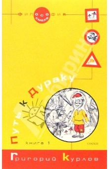 Книга Путь к Дураку. Книга первая. Освоение пространства игры. - 2-е изд., перераб. и доп. на ReadRate.com книга Путь к Дураку. Книга первая. Освоение пространства игры. - 2-е изд., перераб. и доп.