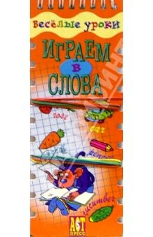 Книга Веселые уроки: Играем в слова на ReadRate.com книга Веселые уроки: Играем в слова