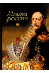 книга Монархи России (600 кратких жизнеописаний)