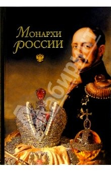 Книга Монархи России (600 кратких жизнеописаний) на ReadRate.com книга Монархи России (600 кратких жизнеописаний)