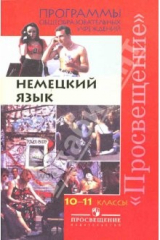 книга Немецкий язык.10-11 классы: Программы общеобразовательных учреждений