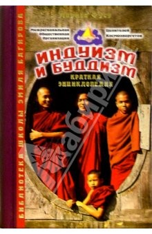 Книга Индуизм и буддизм. Альманах на ReadRate.com книга Индуизм и буддизм. Альманах