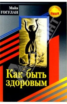 Книга Как быть здоровым. - 3-е издание, стереотипное на ReadRate.com книга Как быть здоровым. - 3-е издание, стереотипное