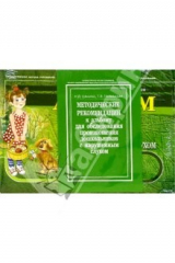 книга Методические рекомендации и Альбом для обследования произношения дошкольников с нарушенным слухом