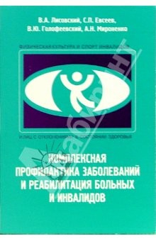 Книга Комплексная профилактика заболеваний и реабилитация больных и инвалидов: Учебное пособие. - 2-е изд. на ReadRate.com книга Комплексная профилактика заболеваний и реабилитация больных и инвалидов: Учебное пособие. - 2-е изд.
