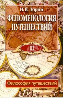 Книга Феноменология путешествий: В 8 ч. Часть III: Философия путешествий на ReadRate.com книга Феноменология путешествий: В 8 ч. Часть III: Философия путешествий