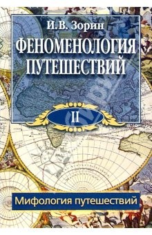 Книга Феноменология путешествий: В 8 ч. Часть II: Мифология путешествий на ReadRate.com книга Феноменология путешествий: В 8 ч. Часть II: Мифология путешествий