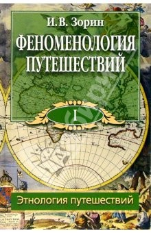 Книга Феноменология путешествий: В 8 ч. Часть I: Этнология путешествий на ReadRate.com книга Феноменология путешествий: В 8 ч. Часть I: Этнология путешествий