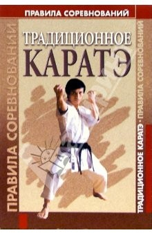 Книга Традиционное каратэ. Правила соревнований на ReadRate.com книга Традиционное каратэ. Правила соревнований