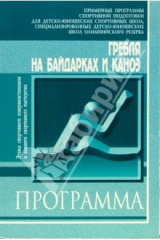Книга Гребля на байдарках и каноэ: Примерная программа спорт. подготовки для ДЮСШ, СДЮШО. Этапы СС и ВСМ на ReadRate.com книга Гребля на байдарках и каноэ: Примерная программа спорт. подготовки для ДЮСШ, СДЮШО. Этапы СС и ВСМ