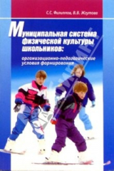 книга Муниципальная система физической культуры школьников: Организационно-педагогич. условия формирования