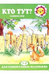 книга Кто тут? Развитие речи. Для детей 1-3 лет