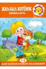 книга Жил-был котенок.