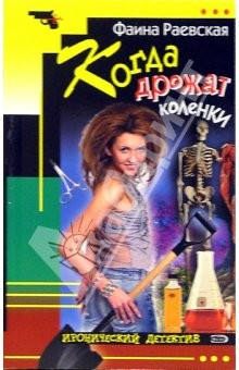 Книга Когда дрожат коленки: Повесть на ReadRate.com книга Когда дрожат коленки: Повесть