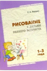 книга Рисование с детьми раннего возраста (1-3 года). Методическое пособие для воспитателей и родителей