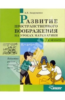 Книга Развитие пространственного воображения на уроках математики: 1-4 класс: Пособие для учителя на ReadRate.com книга Развитие пространственного воображения на уроках математики: 1-4 класс: Пособие для учителя
