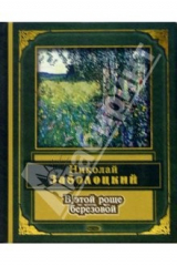 книга В этой роще березовой: Стихотворения и поэмы