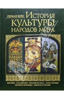 Книга История культуры народов мира на ReadRate.com книга История культуры народов мира