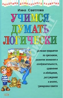 Книга Учимся думать логически на ReadRate.com книга Учимся думать логически
