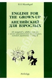 Книга English for the Grown-up (Английский для взрослых) на ReadRate.com книга English for the Grown-up (Английский для взрослых)