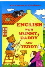 книга English with Mummy, Daddy and Teddy / Английский с мамой, папой и Тедди: Учебное пособие