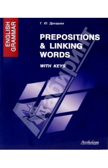 Книга English Grammar. Prepositions & Linking Words. With Keys: Учебное пособие на ReadRate.com книга English Grammar. Prepositions & Linking Words. With Keys: Учебное пособие