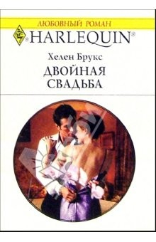 книга Двойная свадьба: Роман / Пер. с англ. М. Росляковой