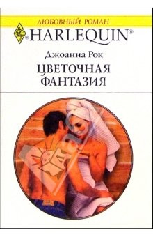 Книга Цветочная фантазия: Роман / Пер. с англ. М. Комцян на ReadRate.com книга Цветочная фантазия: Роман / Пер. с англ. М. Комцян