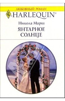 Книга Янтарное солнце: Роман / Пер. с англ. Е. Боголюбовой на ReadRate.com книга Янтарное солнце: Роман / Пер. с англ. Е. Боголюбовой