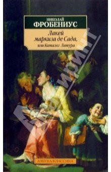Книга Лакей маркиза де Сада, или Каталог Латура: Роман на ReadRate.com книга Лакей маркиза де Сада, или Каталог Латура: Роман